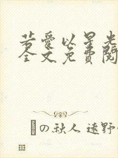 若爱以星光为牢全文免费阅读