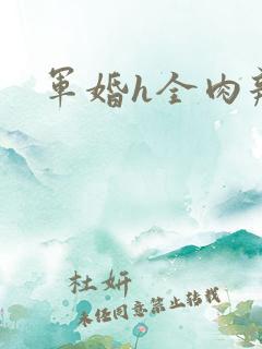 军婚h全肉辣文