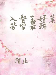 入赘王婿叶凡唐若雪最新