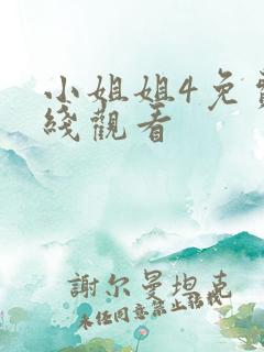 小姐姐4免费在线观看 小姐姐4免费在线观看