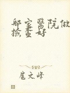 哪家医院做妇科检查好