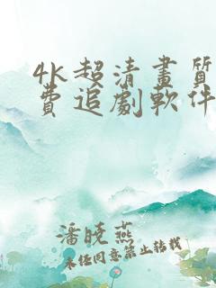 4k超清画质免费追剧软件全部影视大全