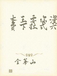 本王要你漫画免费下拉式六 本王要你漫画免费下拉式六