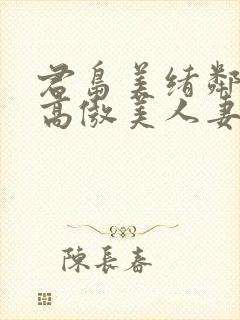 君岛美绪邻居的高傲美人妻