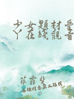 少女题材爱丫爱丫在线观看免费高清电视剧