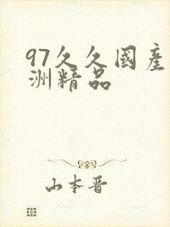 97久久国产亚洲精品