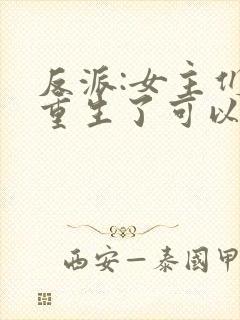 反派:女主们都重生了可以听的