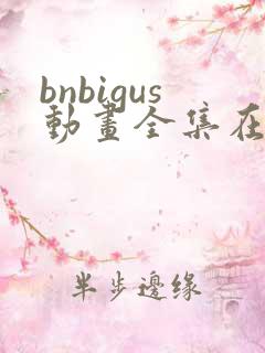 bnbigus动画全集在线观看