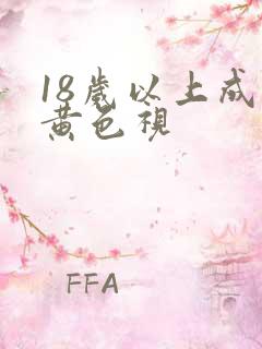 18岁以上成人黄色视