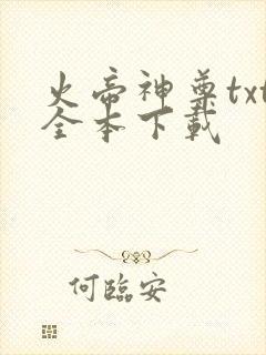 火帝神尊txt全本下载