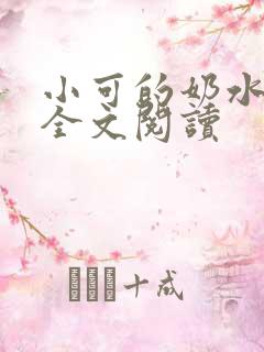 小可的奶水在线全文阅读