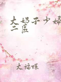 大奶子少妇一区二区
