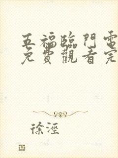 五福临门电视剧免费观看完整版高清