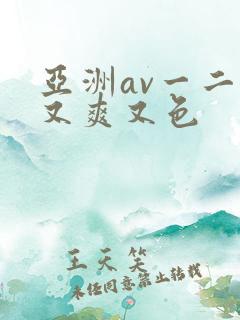 亚洲av一二三又爽又色