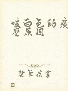 咳白色的痰是什么原因