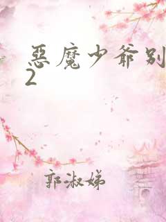 恶魔少爷别吻我2