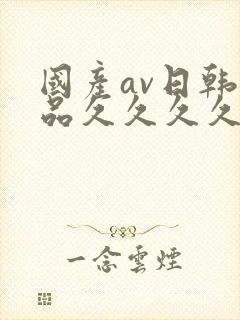 国产av日韩精品久久久久久