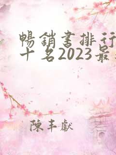 畅销书排行榜前十名2023最新