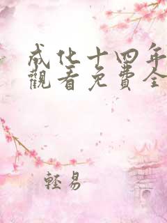 成化十四年在线观看免费全集