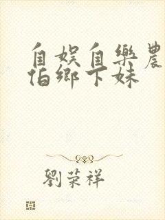 自娱自乐农民伯伯乡下妹