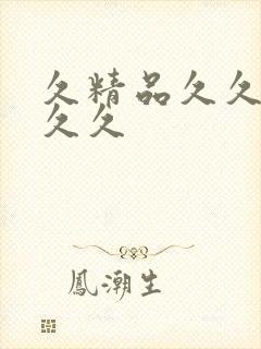 久精品久久久久久久