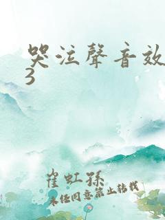 哭泣声音效mp3