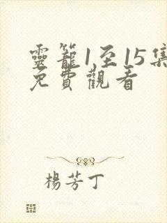 灵笼1至15集免费观看