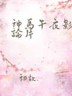 神马午夜影院理论片