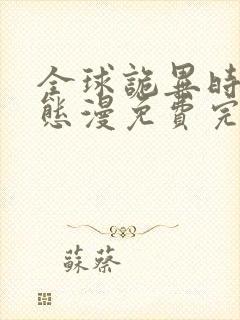 全球诡异时代动态漫免费完整观看