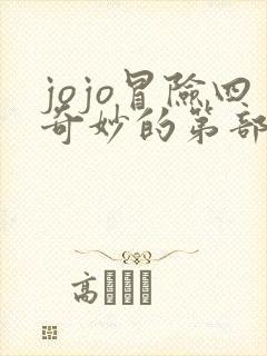 jojo冒险四奇妙的第部 jojo冒险四奇妙的第部