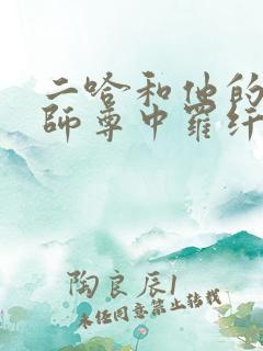 二哈和他的白猫师尊中罗纤纤