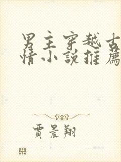 男主穿越古代言情小说推荐