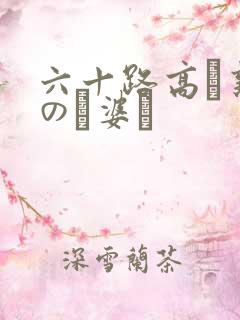 六十路高齢熟女のお婆ち