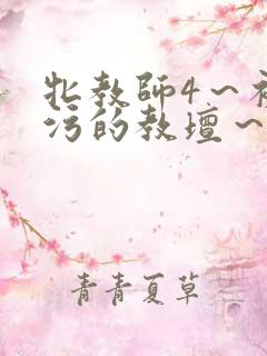 牝教师4～被玷污的教坛～免费观看