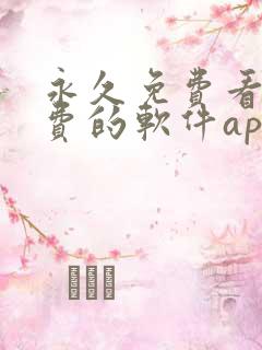永久免费看不收费的软件app