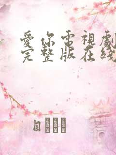 爱你电视剧免费完整版在线观看高清
