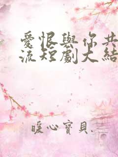 爱恨与你共赴东流短剧大结局