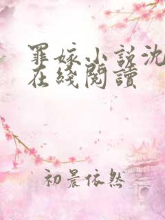 罪嫁小说沈沅芷在线阅读