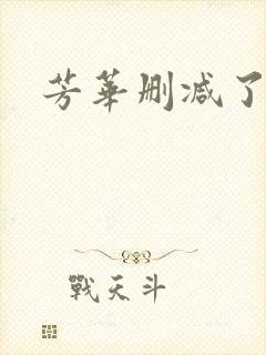 芳华删减了什么