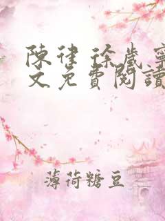 陈律 徐岁宁全文免费阅读夜宴结局