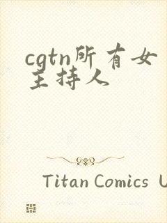 cgtn所有女主持人