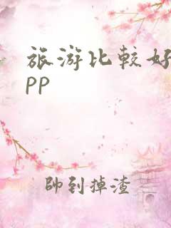 旅游比较好的app