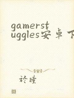 gamerstuggles安卓下载
