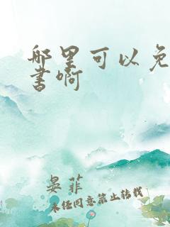 哪里可以免费听书啊