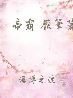 帝霸 厌笔萧生