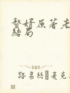 赘婿原著老耿的结局