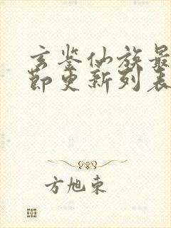 玄鉴仙族最新章节更新列表