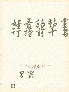 好看的动画片排行榜前十名