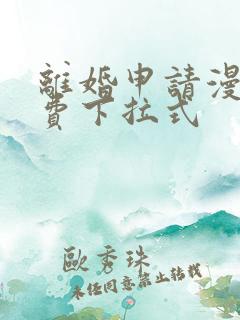 离婚申请漫画免费下拉式