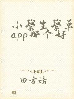 小学生学单词的app哪个好